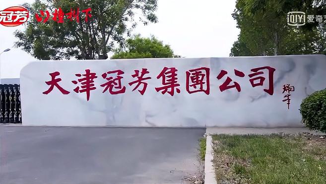 孟非老师亲临冠芳集团,深访山楂树下生产车间