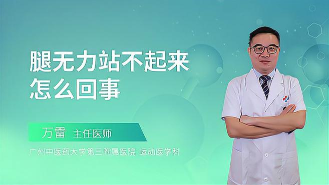 腿部没有力气,站不起来是怎么回事?医生提醒你要考虑这几种可能