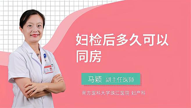 妇科检查后多久可以同房?妇科专家给你一一分析