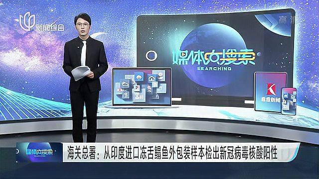 海关总署:从印度进口冻舌鳎鱼外包装样本检出新冠病毒核酸阳性