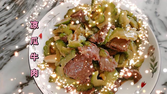 家常菜凉瓜牛肉,凉瓜脆爽,牛肉鲜嫩,还需要去饭店吃吗?