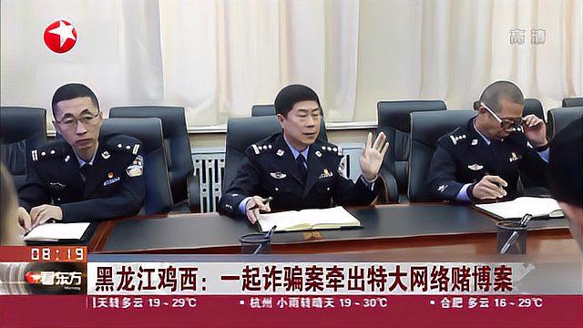 黑龙江鸡西:一起诈骗案牵出特大网络赌博案