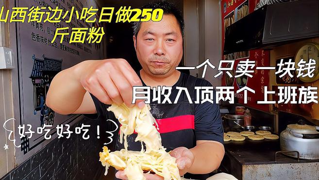 山西街边小吃,50斤面做300个!日做250斤面。月收入顶两个上班族