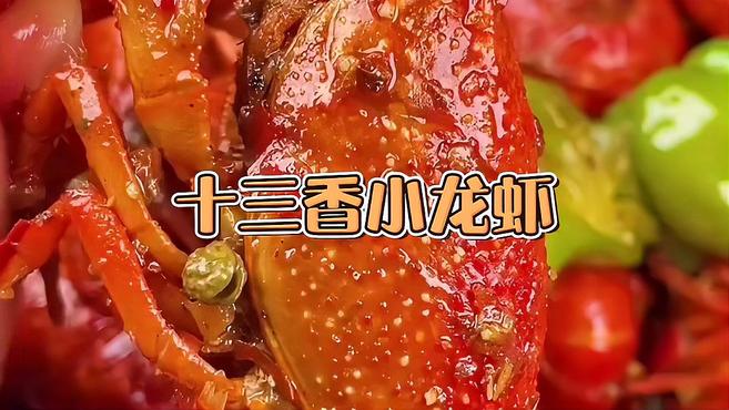 十三香小龙虾,自己动手就是香