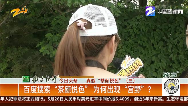 真假“茶颜悦色”(三):百度搜索“茶颜悦色” 为何出现“宫野”?