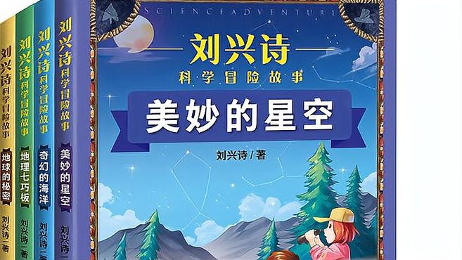 [图]科普大家刘兴诗扛鼎之作｜《刘兴诗科学冒险故事》：中国少年真实版荒野求生