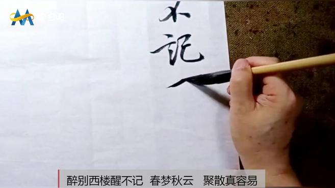 这么长篇幅的楷书一气呵成,你行吗 台湾书法家,吴启桢老师,书法课堂楷书创作,宋晏几道诗《蝶