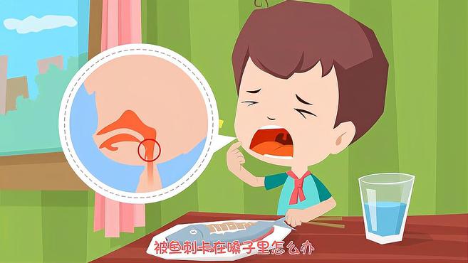 被鱼刺卡到怎么办?
