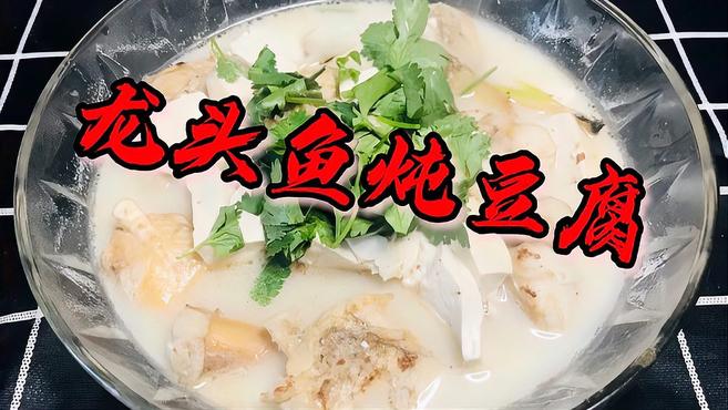 龙头鱼炖豆腐,汤奶白鱼鲜美豆腐滑嫩
