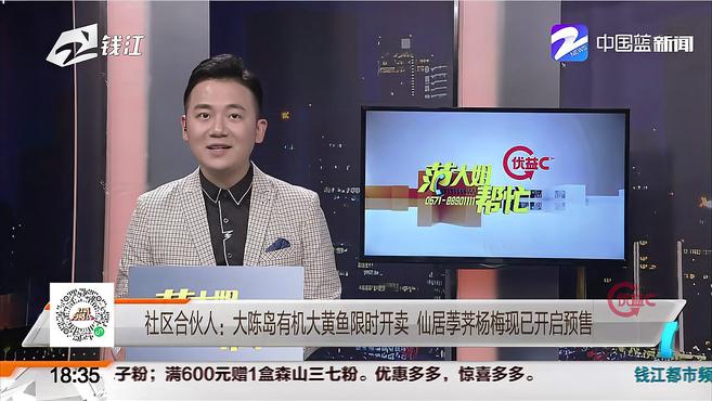 社区合伙人:大陈岛有机大黄鱼限时开卖 仙居荸荠杨梅现已开启预售