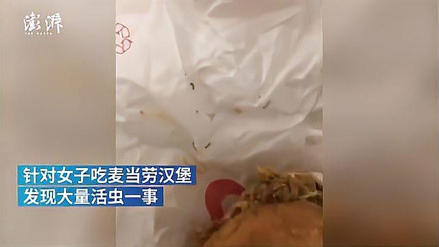 麦当劳回应“外卖汉堡发现大量活虫”:正常情况不会有虫卵