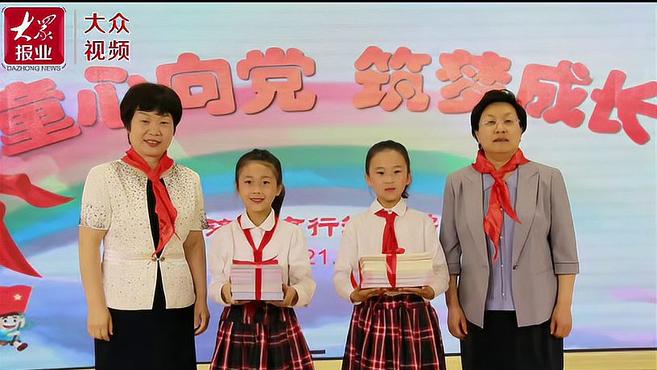 [图]视频｜童心向党 筑梦成长——济南市行知小学庆祝六一活动