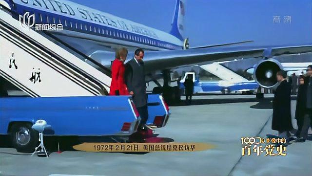 影像中的百年党史:1972年 尼克松访华