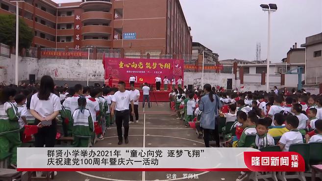 [图]群贤小学举办2021年“童心向党 逐梦飞翔”庆祝建党100周年暨庆六一活动