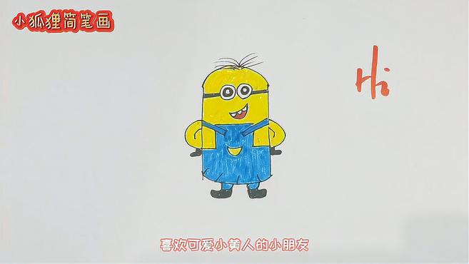小黄人简笔画,我见过的最简单的画法!