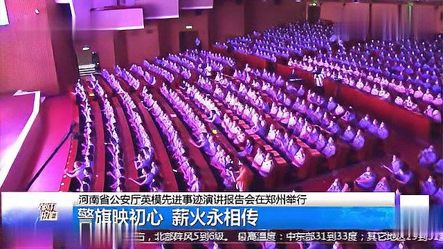 [图]河南省公安厅英模事迹报告会：警旗映初心，薪火永相传！