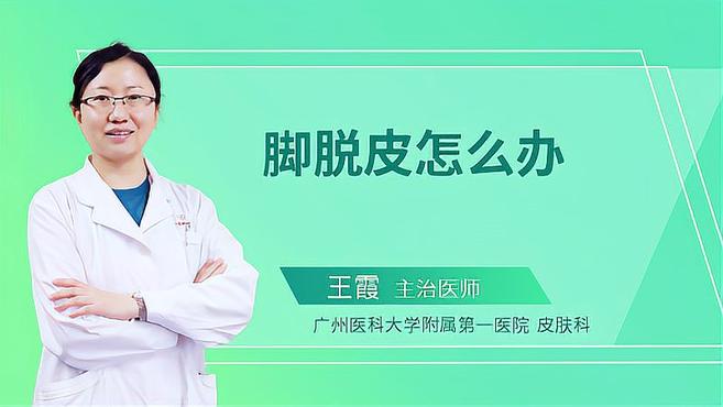 脚脱皮了要怎么办?皮肤科医生来给你解答疑惑