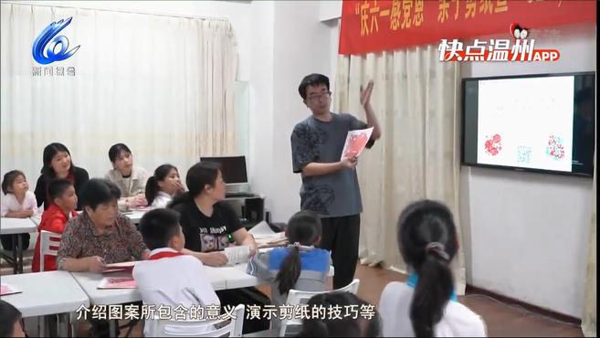 「温视频」非遗进社区 亲子剪纸过“六一”感恩党