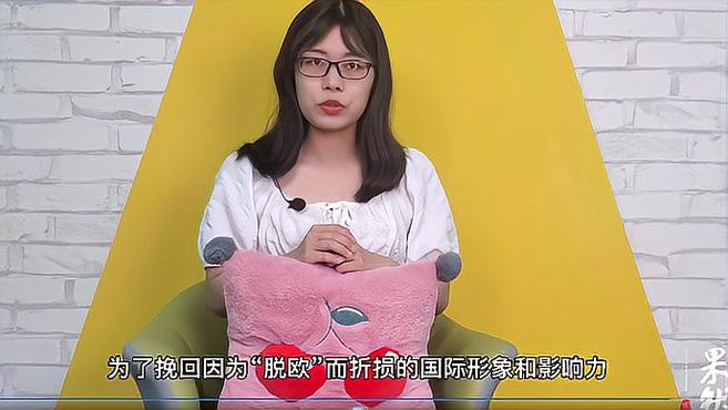 果然视频·樱桃国际|英国派航母到印太刷存在感,安的什么心