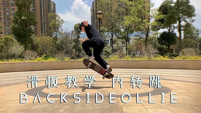滑板教学 入门动作 内转跳——backsideollie