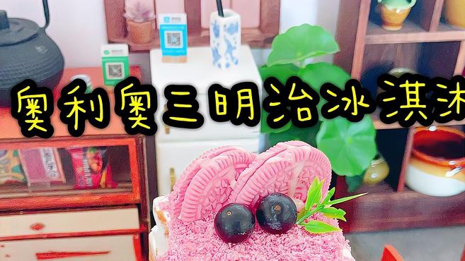 酸奶加吐司自制奥利奥三明治雪糕,外层香甜松软,内里酥脆超好吃
