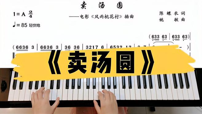 此歌如爽口小菜,欢快跳动易上手,简谱对照版《卖汤圆》