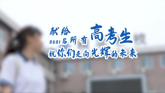 [图]2021高考前最后一天