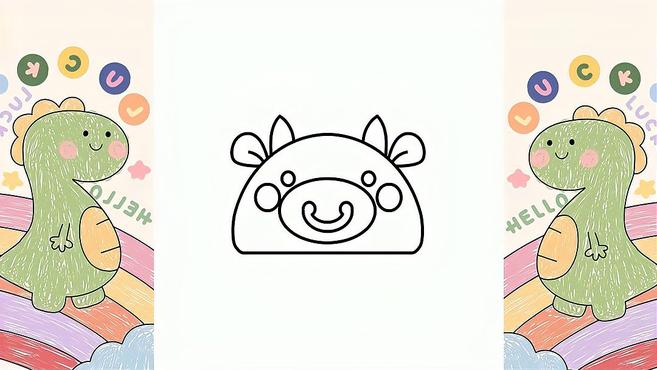 一看就会的简笔画:一只哞哞叫的牛