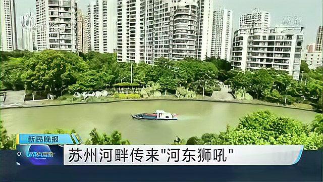 [图]苏州河畔传来“河东狮吼”