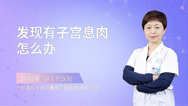 发现有子宫息肉该怎么办?别慌!专家来帮你解决