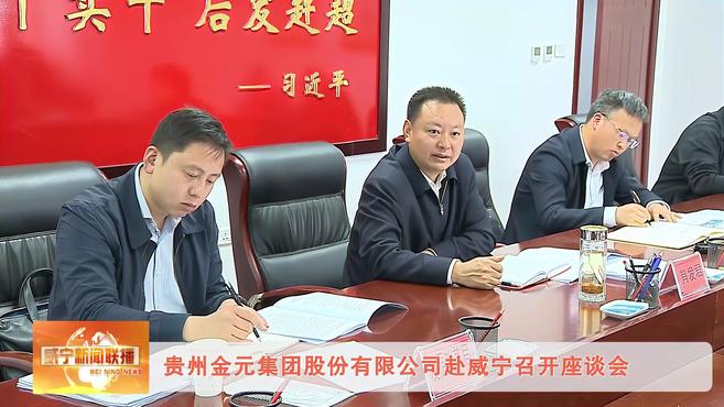 贵州金元集团股份有限公司赴威宁召开座谈会
