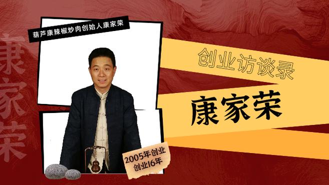 创业访谈录|葫芦康辣椒炒肉与康家荣