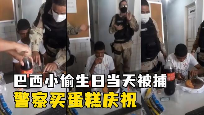 巴西小偷生日当天被捕警察买蛋糕庆生,全程冷漠脸