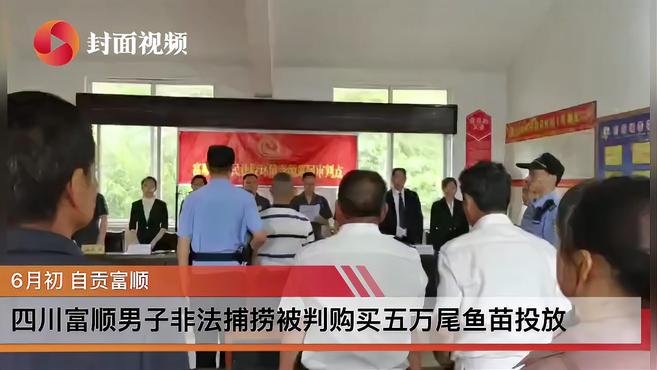 四川富顺男子非法捕捞被判购买五万尾鱼苗投放沱江