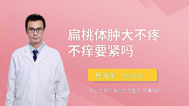 扁桃体肿大,但是不疼也不痒,这样严重吗?医生是这样说的