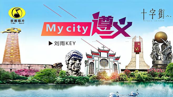 [图]刘雨Key - My city遵义