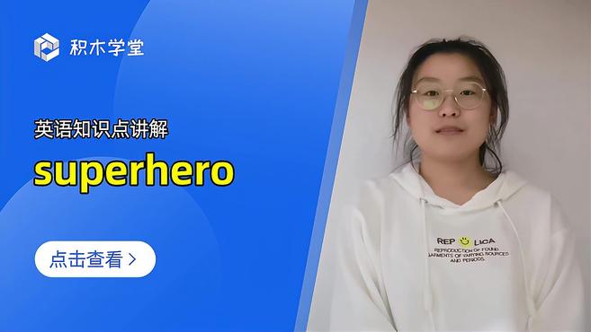 [图]英语知识点讲解 superhero