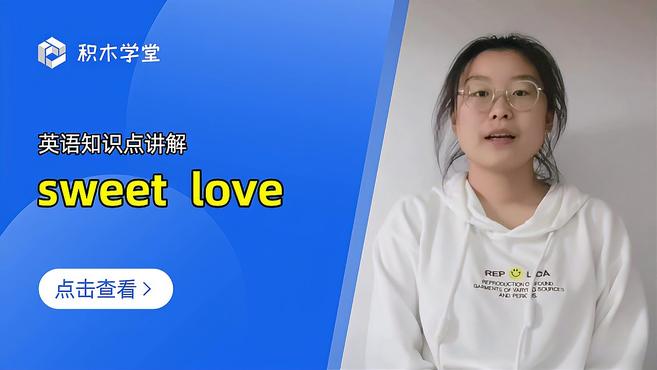 [图]英语知识点讲解 sweet love