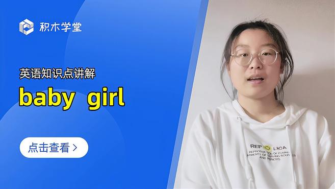 [图]英语知识点讲解 baby girl