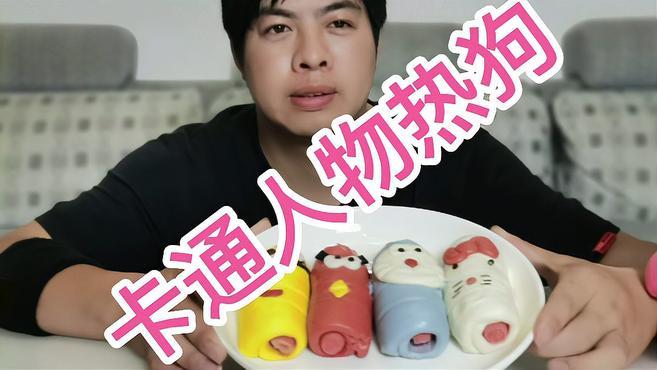 试吃卡通人物热狗肠 你们们吃过了吗