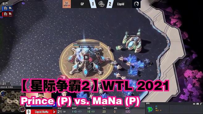 [图]「星际争霸2」中文解说-Prince (P) vs. MaNa (P) -2ND