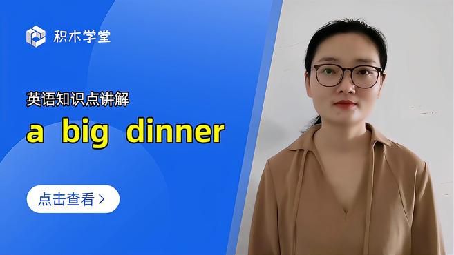 英语知识点讲解 a big dinner