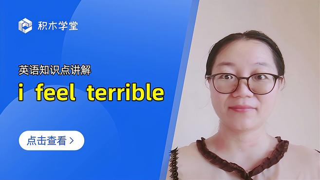 [图]英语知识点讲解 i feel terrible