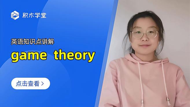 [图]英语知识点讲解 game theory