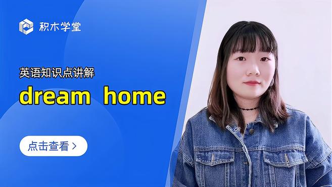 [图]英语知识点讲解 dream home