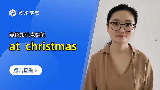 [图]英语知识点讲解 at christmas