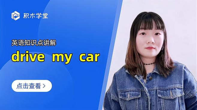 [图]英语知识点讲解 drive my car