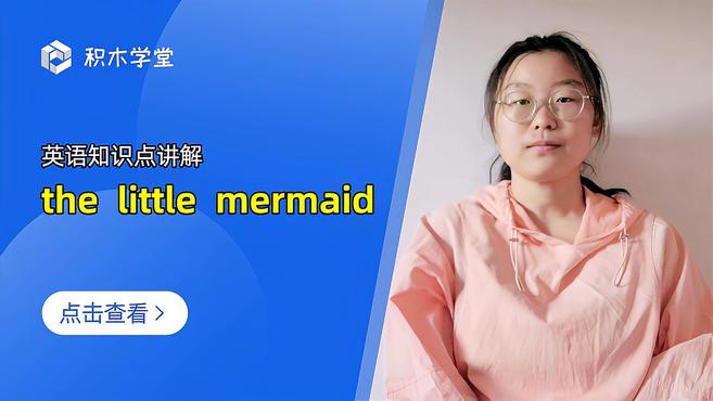 [图]英语知识点讲解 the little mermaid