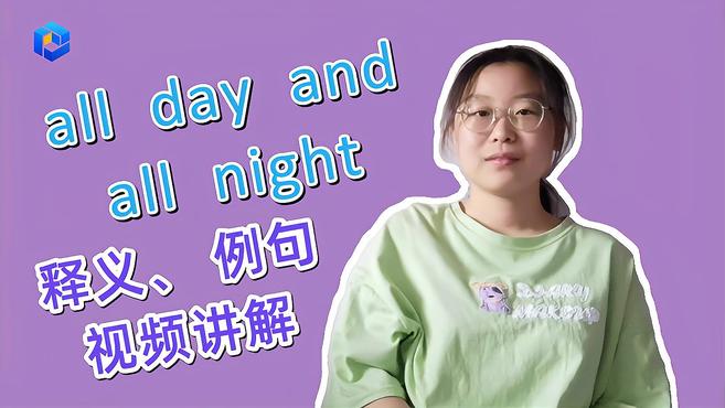 [图]英语知识点讲解 all day and all night