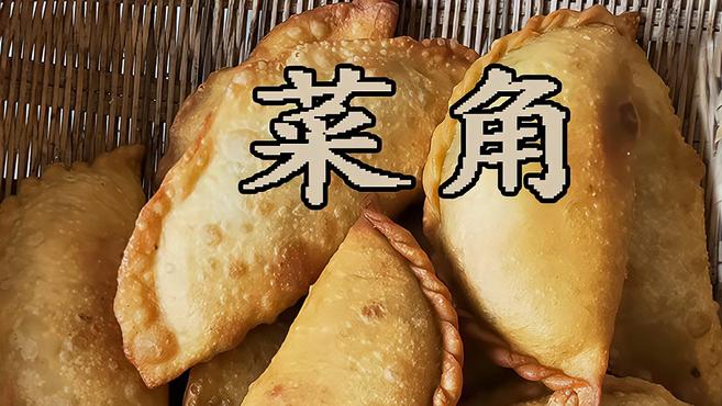 早餐店的炸菜角皮酥馅嫩又好吃,只要比例掌握好,自己在家也能做